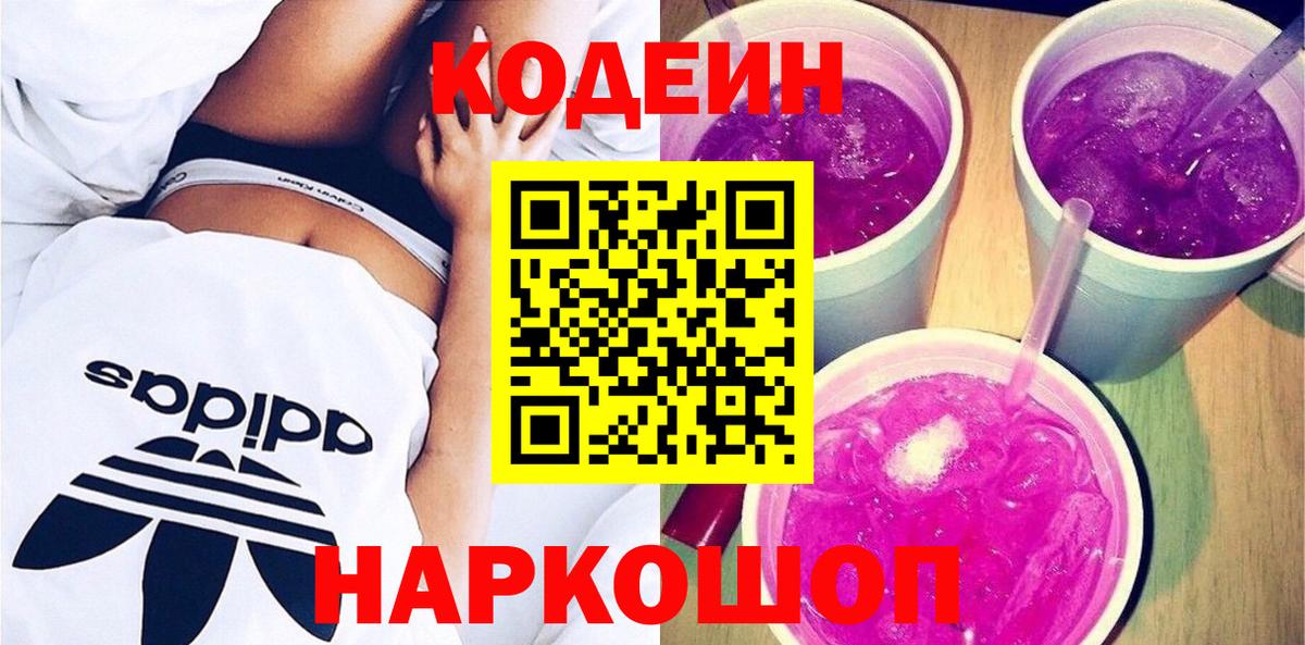 Кодеин Purple Drank  Кодеиновый сироп Lean Purple Drank  Вход с VPN  Прохладный 